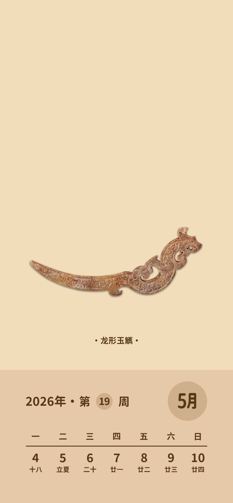手机锁屏 第19周 龙形玉觽.jpg