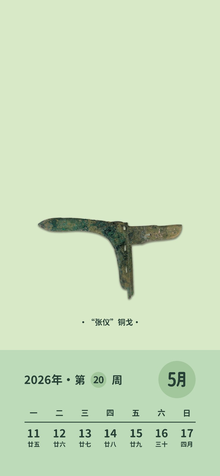 手机锁屏 第20周 “张仪”铜戈.jpg